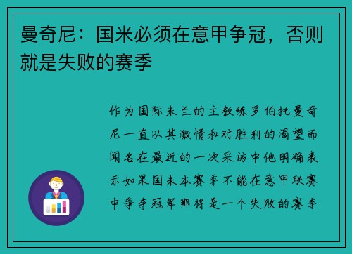 曼奇尼：国米必须在意甲争冠，否则就是失败的赛季