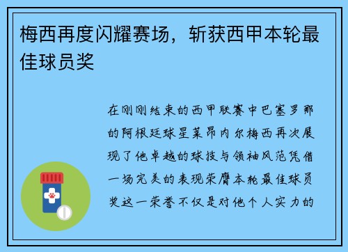 梅西再度闪耀赛场，斩获西甲本轮最佳球员奖
