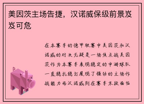 美因茨主场告捷，汉诺威保级前景岌岌可危
