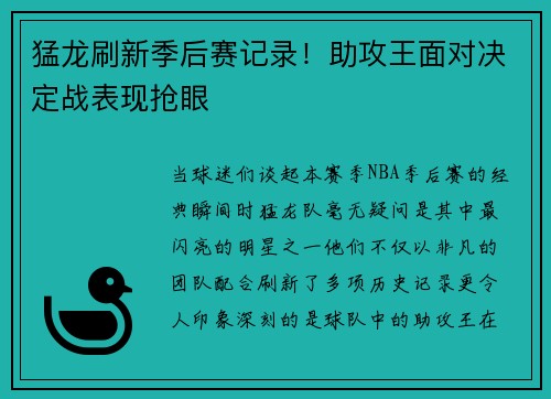 猛龙刷新季后赛记录！助攻王面对决定战表现抢眼
