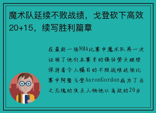 魔术队延续不败战绩，戈登砍下高效20+15，续写胜利篇章