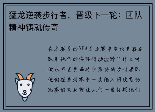 猛龙逆袭步行者，晋级下一轮：团队精神铸就传奇