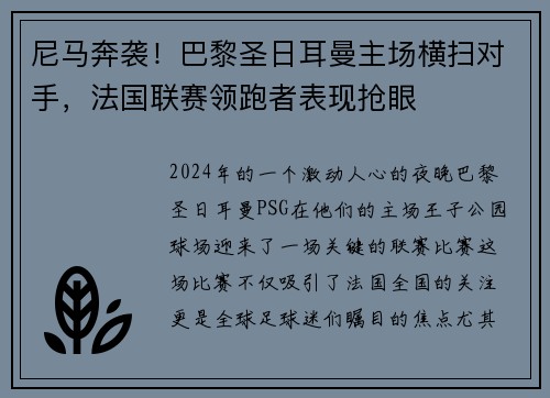 尼马奔袭！巴黎圣日耳曼主场横扫对手，法国联赛领跑者表现抢眼