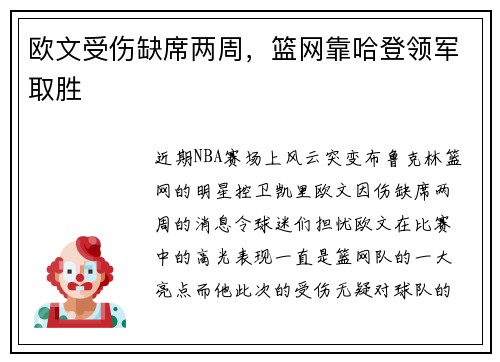 欧文受伤缺席两周，篮网靠哈登领军取胜