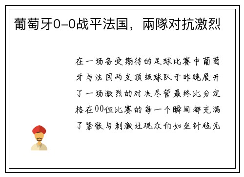 葡萄牙0-0战平法国，兩隊对抗激烈