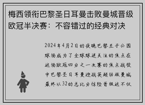 梅西领衔巴黎圣日耳曼击败曼城晋级欧冠半决赛：不容错过的经典对决