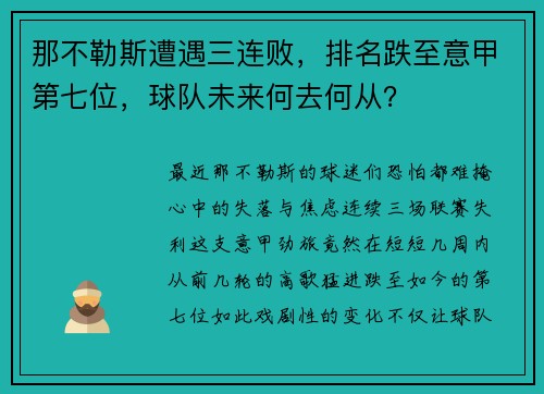 那不勒斯遭遇三连败，排名跌至意甲第七位，球队未来何去何从？
