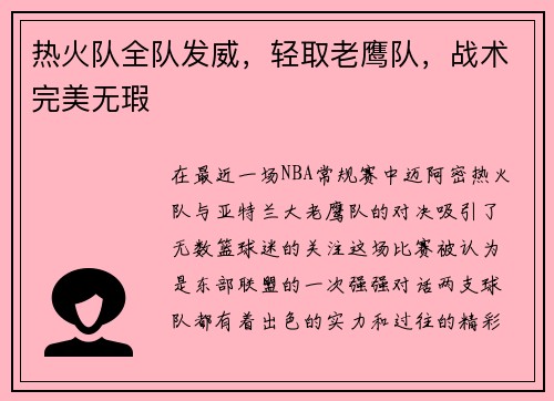 热火队全队发威，轻取老鹰队，战术完美无瑕