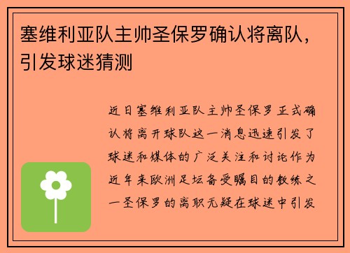 塞维利亚队主帅圣保罗确认将离队，引发球迷猜测