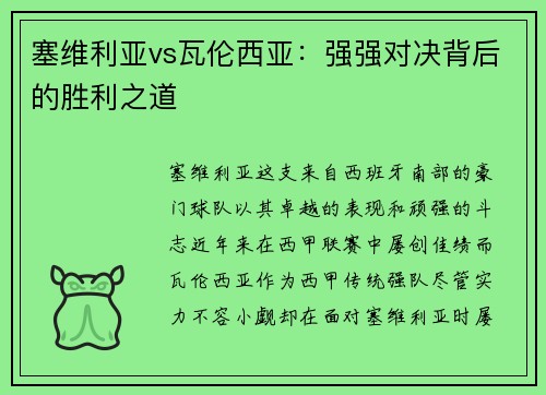 塞维利亚vs瓦伦西亚：强强对决背后的胜利之道