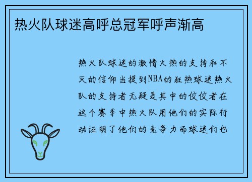 热火队球迷高呼总冠军呼声渐高