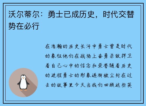沃尔蒂尔：勇士已成历史，时代交替势在必行