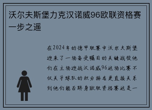 沃尔夫斯堡力克汉诺威96欧联资格赛一步之遥
