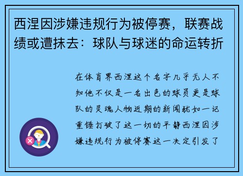 西涅因涉嫌违规行为被停赛，联赛战绩或遭抹去：球队与球迷的命运转折点