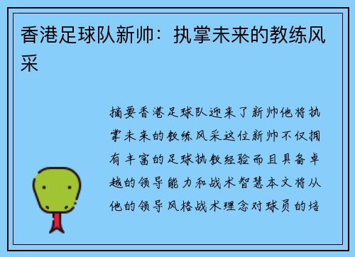 香港足球队新帅：执掌未来的教练风采