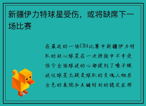 新疆伊力特球星受伤，或将缺席下一场比赛