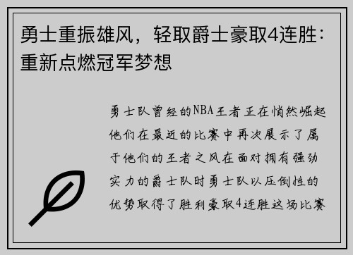 勇士重振雄风，轻取爵士豪取4连胜：重新点燃冠军梦想