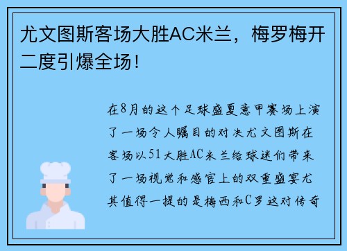 尤文图斯客场大胜AC米兰，梅罗梅开二度引爆全场！