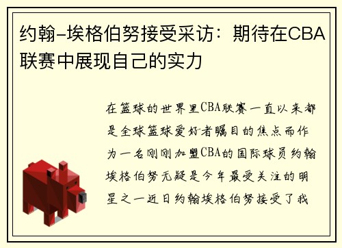 约翰-埃格伯努接受采访：期待在CBA联赛中展现自己的实力