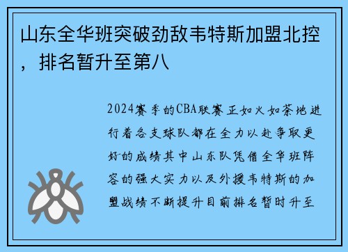 山东全华班突破劲敌韦特斯加盟北控，排名暂升至第八