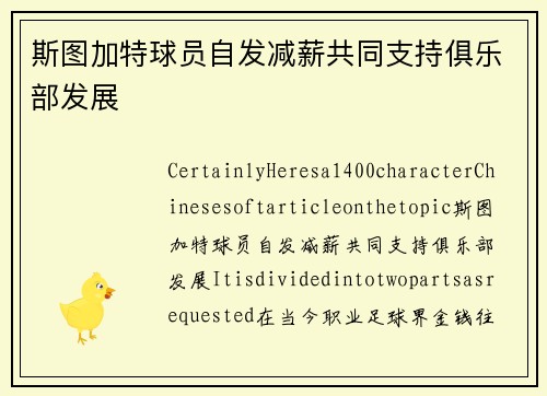 斯图加特球员自发减薪共同支持俱乐部发展