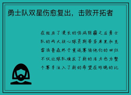 勇士队双星伤愈复出，击败开拓者