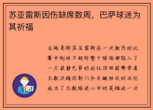 苏亚雷斯因伤缺席数周，巴萨球迷为其祈福