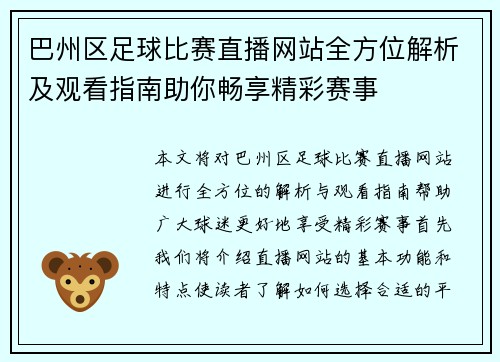 巴州区足球比赛直播网站全方位解析及观看指南助你畅享精彩赛事
