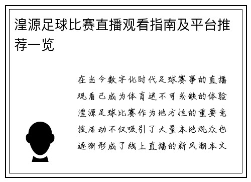 湟源足球比赛直播观看指南及平台推荐一览