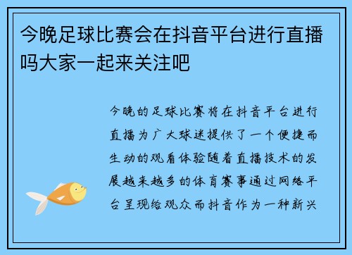 今晚足球比赛会在抖音平台进行直播吗大家一起来关注吧