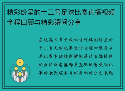 精彩纷呈的十三号足球比赛直播视频全程回顾与精彩瞬间分享