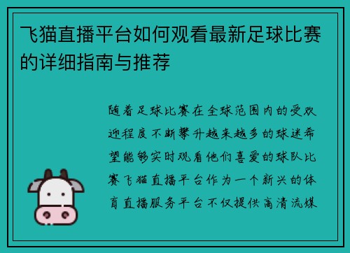 飞猫直播平台如何观看最新足球比赛的详细指南与推荐