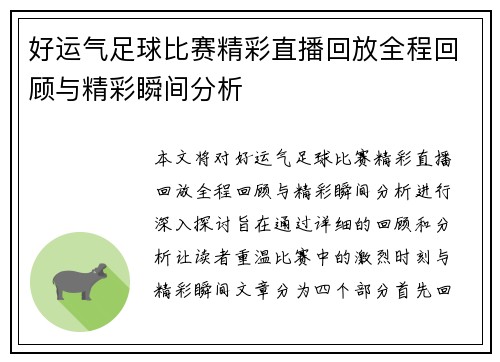 好运气足球比赛精彩直播回放全程回顾与精彩瞬间分析