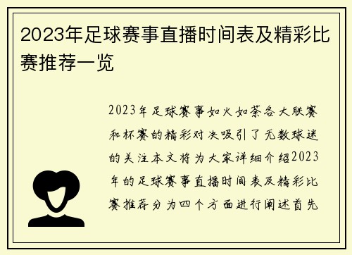 2023年足球赛事直播时间表及精彩比赛推荐一览