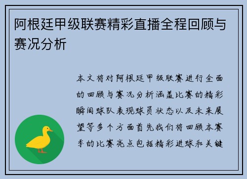 阿根廷甲级联赛精彩直播全程回顾与赛况分析