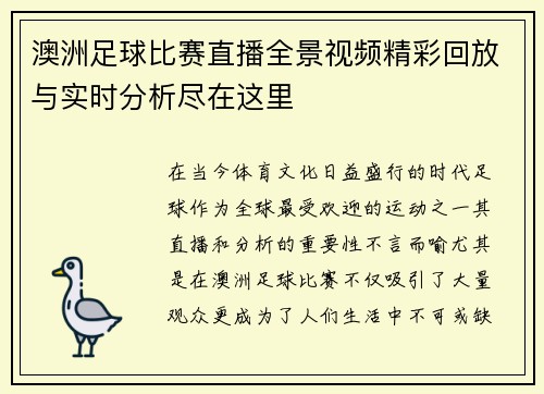 澳洲足球比赛直播全景视频精彩回放与实时分析尽在这里