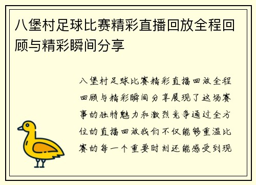 八堡村足球比赛精彩直播回放全程回顾与精彩瞬间分享