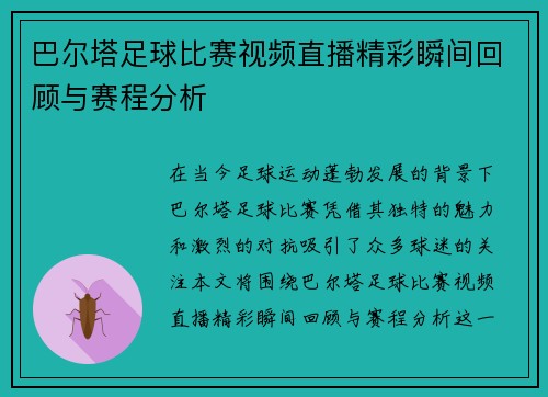 巴尔塔足球比赛视频直播精彩瞬间回顾与赛程分析