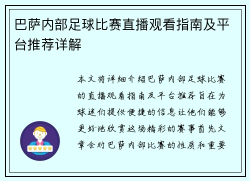 巴萨内部足球比赛直播观看指南及平台推荐详解